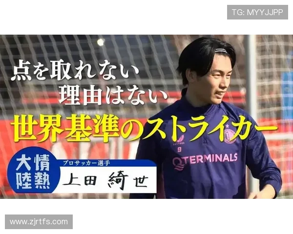 上田绮世或离开费耶德球队接触